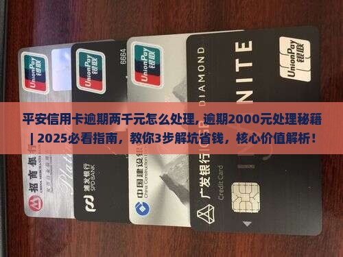 平安信用卡逾期两千元怎么处理