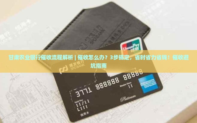 甘肃农业银行催收流程解析