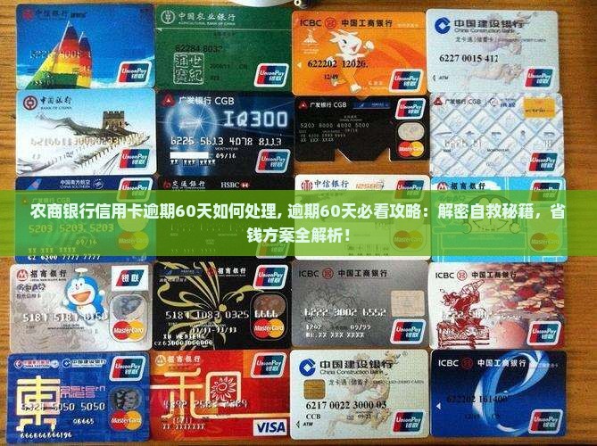 农商银行信用卡逾期60天如何处理