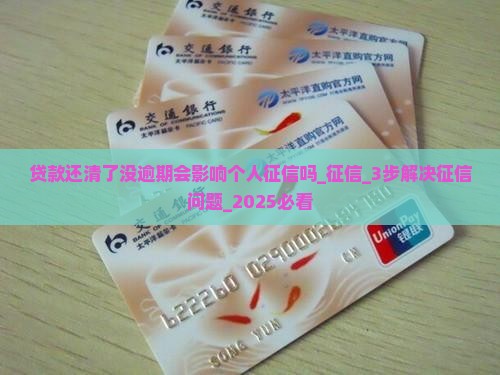 贷款还清了没逾期会影响个人征信吗