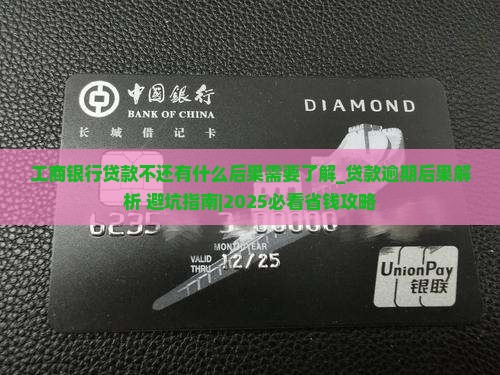 工商银行贷款不还有什么后果需要了解
