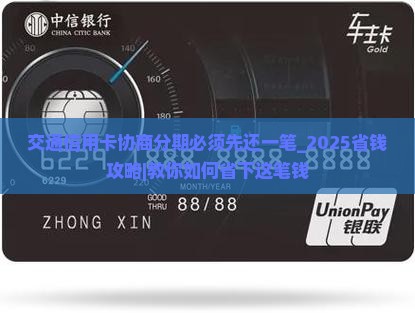 交通信用卡协商分期必须先还一笔