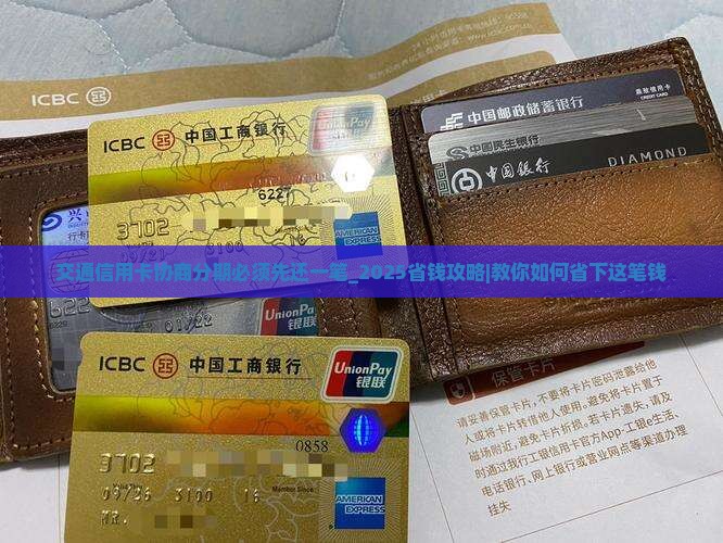 交通信用卡协商分期必须先还一笔
