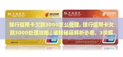 建行信用卡欠款3000怎么处理
