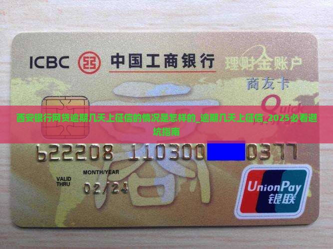 西安银行网贷逾期几天上征信的情况是怎样的