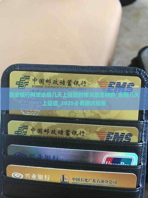 西安银行网贷逾期几天上征信的情况是怎样的