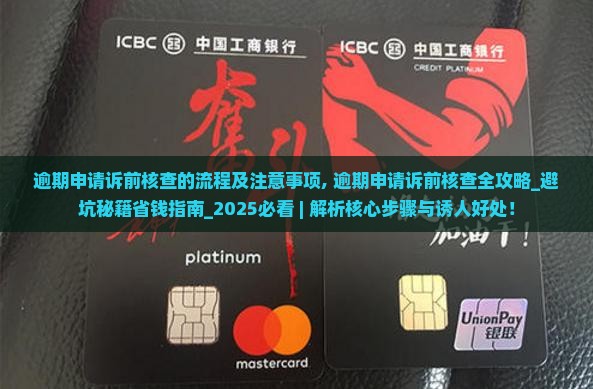 逾期申请诉前核查的流程及注意事项