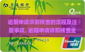 逾期申请诉前核查的流程及注意事项