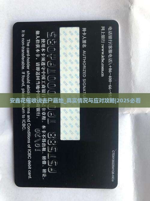 安鑫花催收说去户籍地