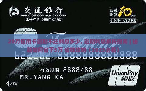20万信用卡逾期不还利息多少 20万信用卡逾期不还利息多少