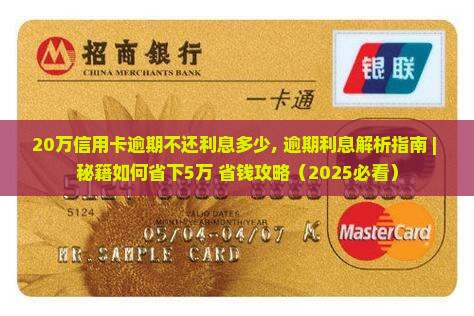 20万信用卡逾期不还利息多少 20万信用卡逾期不还利息多少