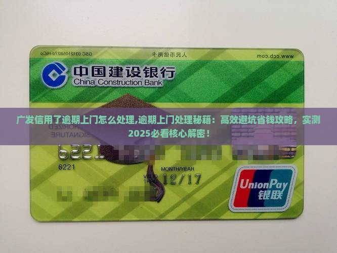 广发信用了逾期上门怎么处理
