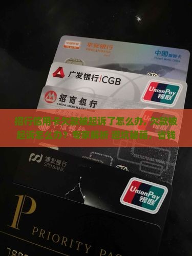 招行信用卡欠款被起诉了怎么办
