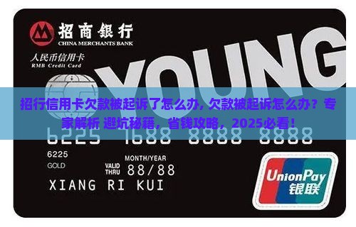 招行信用卡欠款被起诉了怎么办