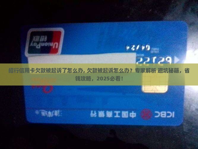 招行信用卡欠款被起诉了怎么办