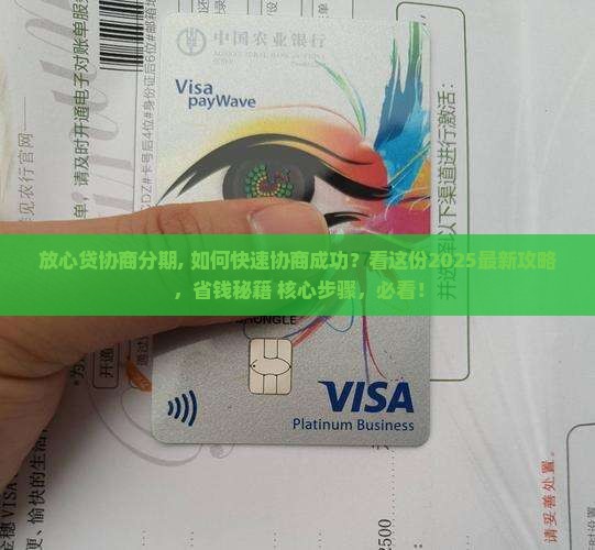 放心贷协商分期
