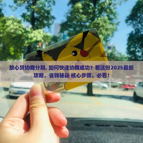 放心贷协商分期