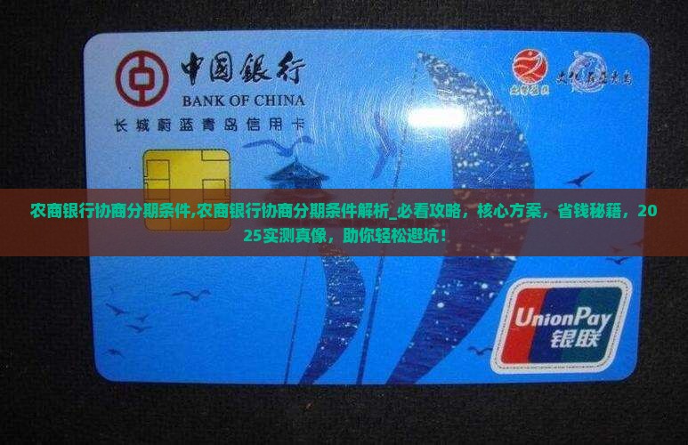 农商银行协商分期条件