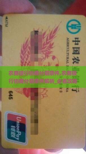 农商银行协商分期条件