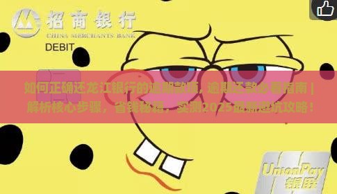 如何正确还龙江银行的逾期款项 如何正确还龙江银行的逾期款项