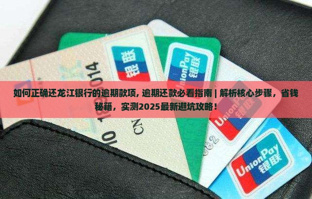 如何正确还龙江银行的逾期款项 如何正确还龙江银行的逾期款项