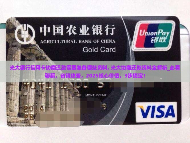 光大银行信用卡协商还款需要准备哪些资料 光大银行信用卡协商还款需要准备哪些资料