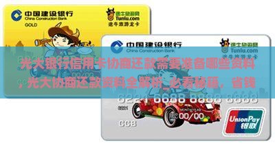 光大银行信用卡协商还款需要准备哪些资料 光大银行信用卡协商还款需要准备哪些资料