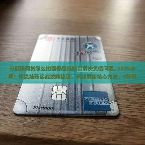 分期乐网贷怎么协商停息挂账以解决负债问题