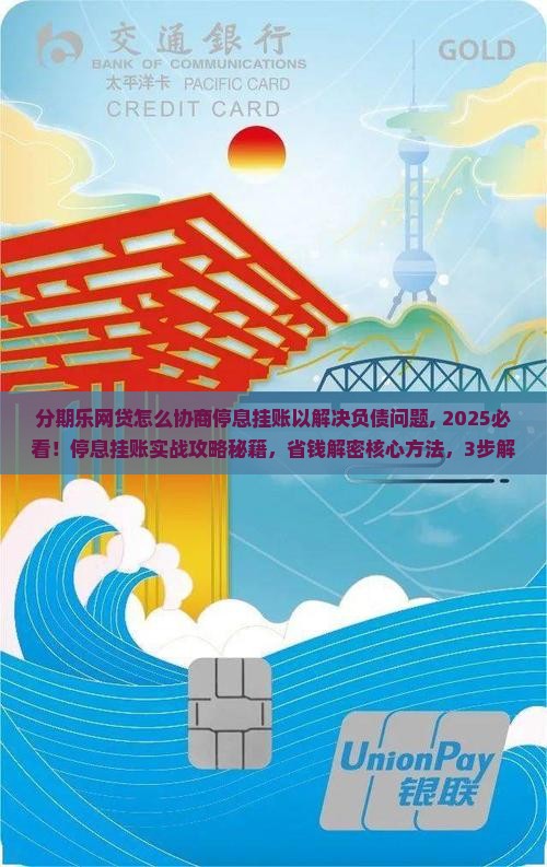 分期乐网贷怎么协商停息挂账以解决负债问题
