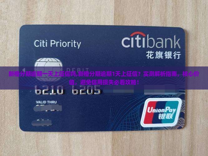 新橙分期逾期一天上征信吗 新橙分期逾期一天上征信吗