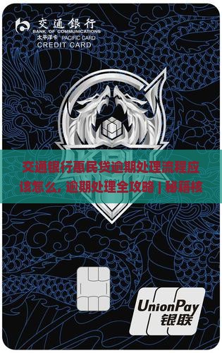 交通银行惠民贷逾期处理流程应该怎么办理