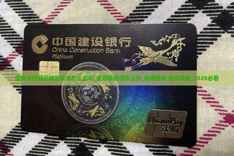 信用卡逾期后被起诉会怎么应对