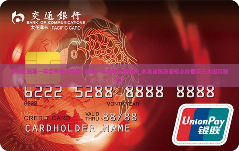 快易花逾期一年会有什么后果