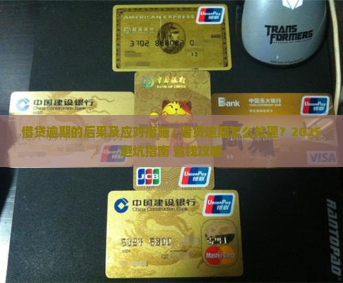 借贷逾期的后果及应对措施
