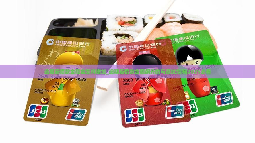 逾期后借款金额会怎样增加