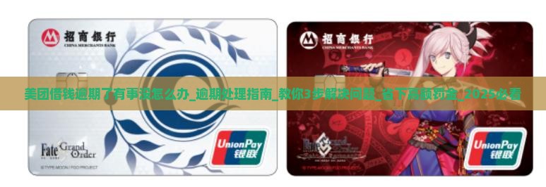 美团借钱逾期了有事没怎么办 美团借钱逾期了有事没怎么办