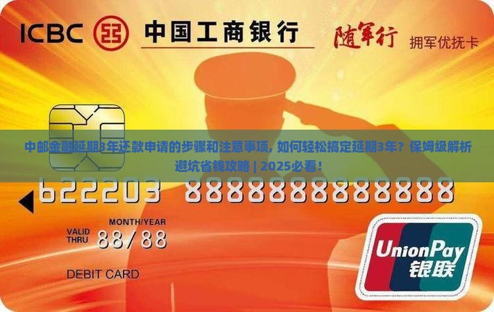 中邮金融延期3年还款申请的步骤和注意事项