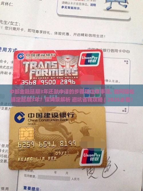 中邮金融延期3年还款申请的步骤和注意事项