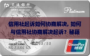 信用社起诉如何协商解决 信用社起诉如何协商解决