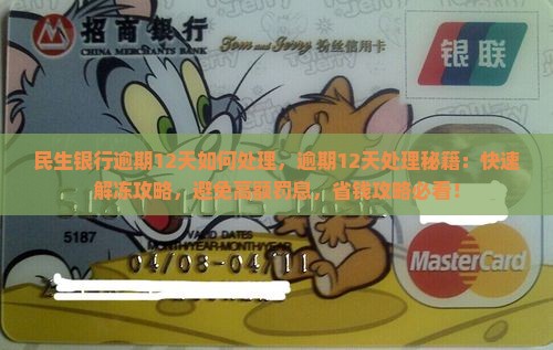 民生银行逾期12天如何处理