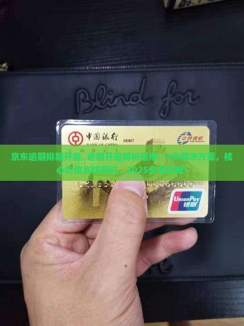 京东白条逾期排期开庭 京东白条逾期排期开庭