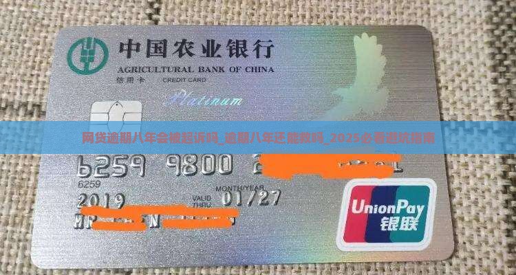 网贷逾期八年会被起诉吗 网贷逾期八年会被起诉吗