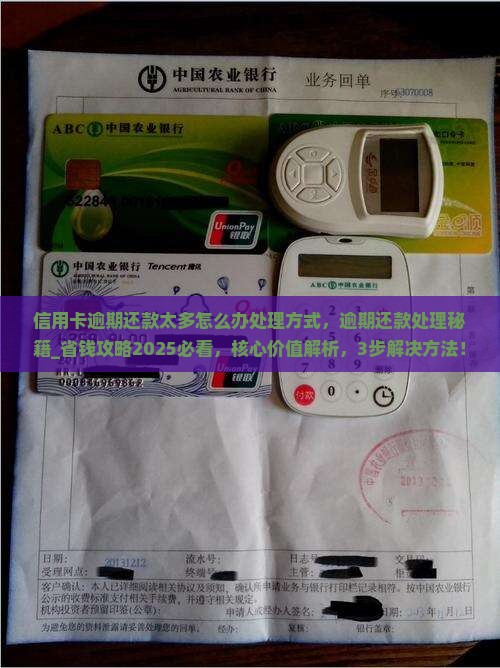信用卡逾期还款太多怎么办处理方式