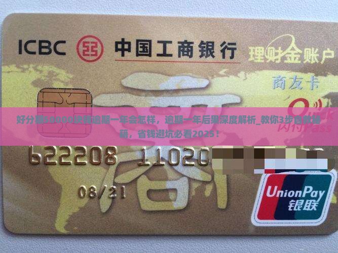好分期50000块钱逾期一年会怎样