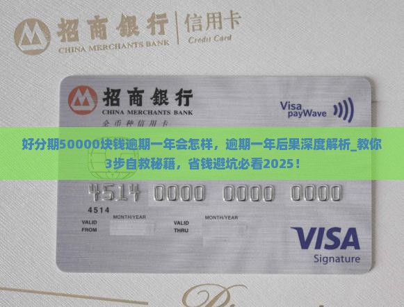 好分期50000块钱逾期一年会怎样