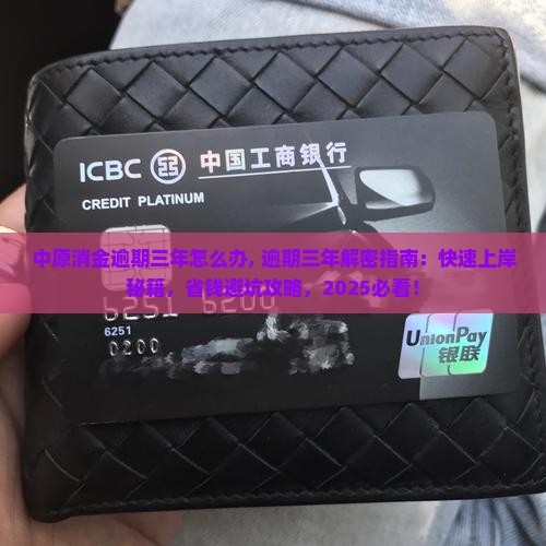 中原消金逾期三年怎么办