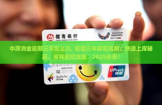 中原消金逾期三年怎么办
