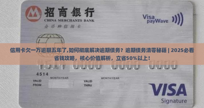 信用卡欠一万逾期五年了