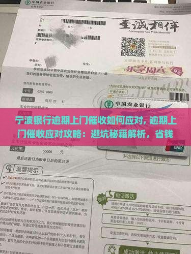 宁波银行逾期上门催收如何应对