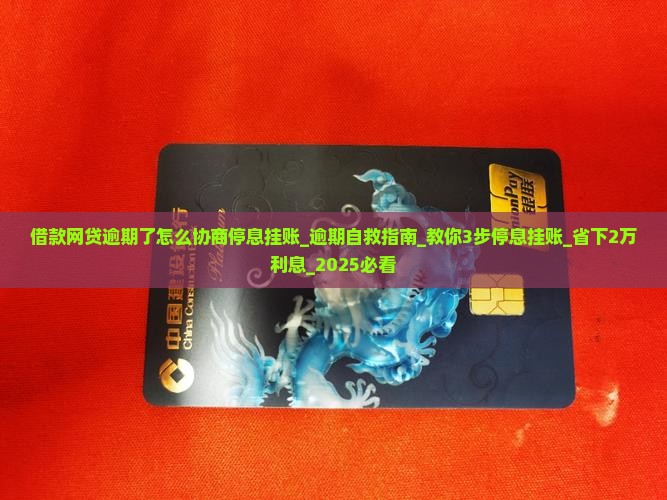 借款网贷逾期了怎么协商停息挂账
